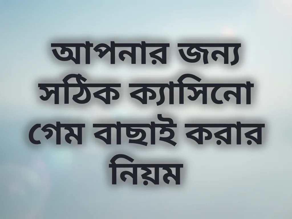 সঠিক গেম বাছাই গাইড