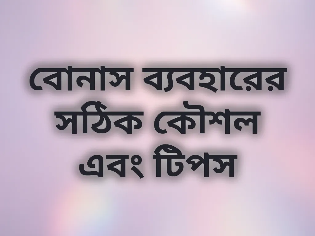 বোনাস টিপস