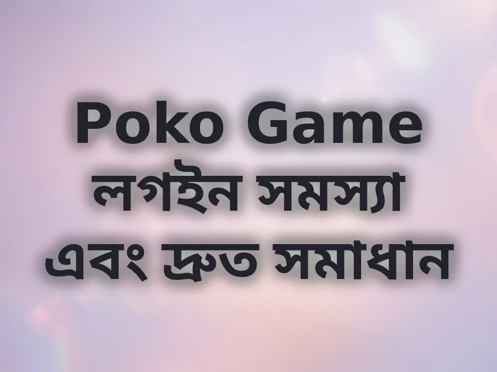 Poko Game লগইন সমস্যা