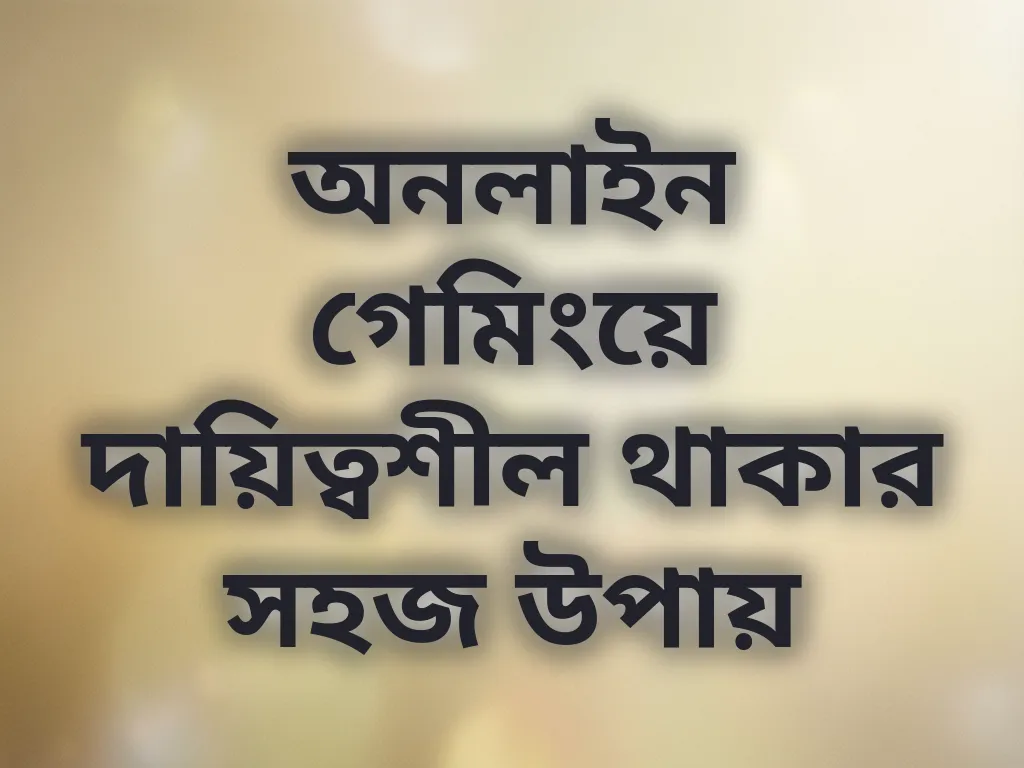 দায়িত্বশীল গেমিং