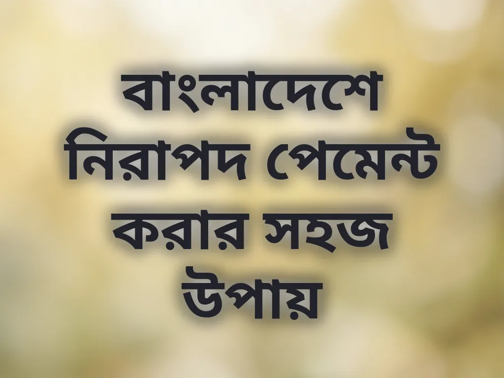 নিরাপদ পেমেন্ট পদ্ধতি